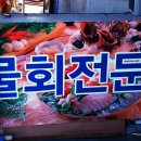 해송횟집 이미지