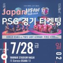 2023-03-0034 | [일본 여행 오사카] 티켓보드 사이트 이용해서 파리생제르맹 PSG 일본 투어 예약하기