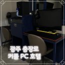 호텔무인텔 | 광주 충장로 커플 PC 무인텔 예약 후기 이끌림 호텔 별관