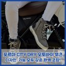 포르마디자인 | 오토바이 부츠 추천! 방수 완벽한 포르마 CITY DRY 부츠 실사용 후기