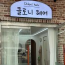 클로니 | 사가정 미용실 클로니헤어 프리미엄 볼륨매직 후기