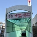시영세탁소 | 옛촌냉면: 중계역맛집 칼국수/냉면맛집 호로록