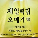 제일떡집 이미지