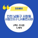인천남동구_서창LH1단지아파트1 네이버블로그