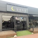 [충북 : 증평] 만족스러웠던 가성비 좋은 증평족발맛집 &#39;달밤족발&#39; / 달밤 Flex 3대장 후기