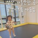 왕자와공주꿈동산어린이집 | 양산 키즈카페 추천 :: 사송 꿀잼키즈룸 내돈내산 찐 후기 / 우리만 노는 키즈카페🐥