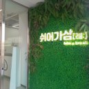 쉬어가삼(례:) 이미지