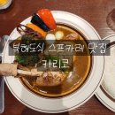 3613 | [대전 도룡동] 내돈내산 삿포로식 스프카레 맛집, 카리코
