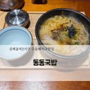 율하2지구주유소 | 김해율하 동동국밥! 돼지국밥에 우동사리가 들어간 율하2지구 우동국밥 내돈내산후기