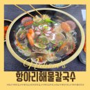 장승포동 주민센터 | 거제 맛집 항아리해물칼국수 장목점,장승포점 해물문어칼국수 솔직후기