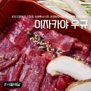 [서울/영등포] 생 육사시미로 집에서도 일본 술집 감성ㅣ이자카야 우규 영등포구청점 배달 후기!