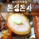 푸디큐 | 요새핫한 돈생돈사 돼지꼬리 혼술안주 먹은후기