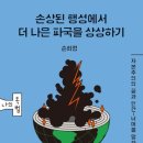 「손상된 행성에서 더 나은 파국을 상상하기」 북토크 이미지