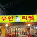 무한리필고기굼터 | 정릉맛집 무한리필 고기굼터 정릉시장 맛집