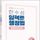 2023 한수성 임팩트행정법 공무원 동형모의고사, 한수성, 용감한북스 이미지