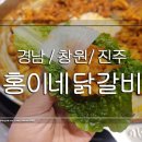 홍이네닭갈비 이미지