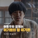 허수아비 7화 줄거리 결말 이용우 정체 충격 이기환이었다