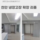 남부철물 - 익산시 평동로 740 | 천안 냉장고장 확장 리폼 냉장고자리 공간 부족할 때