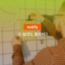 14. 많은 사람들이 헷갈려하는 영단어 notice VS notify 이미지