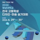 2024 영남대학교 전국 고등학생 디자인⦁미술 실기대회 이미지