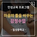 칠성중학교 | [칠성중학교] 마음의 틀을 바꾸는 감정수업
