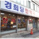 경희당한약국 이미지