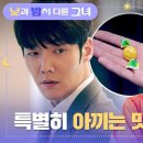 6월22일 드라마 낮과 밤이 다른 그녀 잃어버린 이어폰을 되찾아 준 최진혁! 이정은의 귀여운 보답 영상 이미지