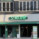 바삭튀김 - 서산시 시장3길 5-6 | 김해 삼계동 맛집 술집 초록대문, 얼큰한 고추장 찌개에 바삭한 튀김 솔직 후기