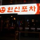 안산한신포차