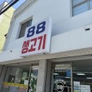 광주동구88생고기 이미지