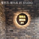 밸런스 메이트 PT STUDIO 이미지