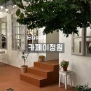 경성대카페 분위기 좋았던 카페이정원 재방문 후기