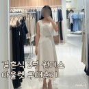 아울렛 결혼식2부원피스,웨딩촬영 원피스 구매후기(지고트,미샤,라인,잇미샤)