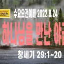 2022년 8월 24일 (수) 수요오전예배 오전 9시 30분 창세기 29:1~20 하나님을 만난 야곱 | 예산수정교회 이미지