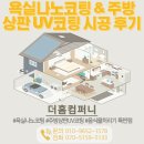 화성남양시티4차 경로당 | 홈코팅 화성남양시티프라디움4차아파트 욕실나노코팅 주방상판UV코팅 시공 후기