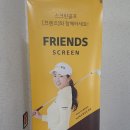 프렌즈스크린서산베스트스크린