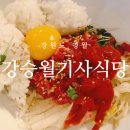 강승월기사식당 이미지