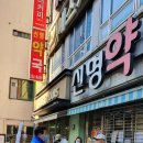 (신명약국앞) 이미지