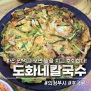 도화네칼국수