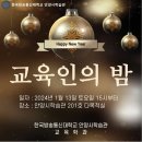 "교육인의 밤"에 초대합니다. 이미지