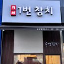 위례1번참치