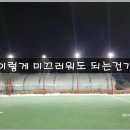 경기도 구리시 구리대복풋살파크 찾아가기 및 이용후기