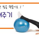 다이어트운동법 중에서 must have item 인 짐볼. 짐볼 운동법 ! 이미지