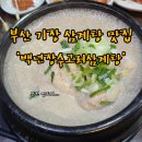 기장고려삼계탕 | 일광, 기장 시장 오래된 삼계탕 맛집 '백년장수고려삼계탕' 부산 사람 입맛에 딱 맞네요!