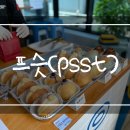 프슷 | 「천안 크림 도넛 맛집」 노티드? 아니고 불당동 프슷(내돈내산, 가격, 후기, 예약방법)