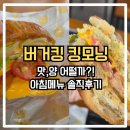 세븐일레븐 수원권선SK점 | 버거킹 수원호매실SK점 아침메뉴 시간 가격 킹모닝 후기 (BLT 오믈렛, 잠봉햄치즈 크루아상위치)