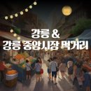 이마트24 용두중앙점 | 국내여행 강릉중앙시장 먹거리및 포장음식 (대방어회 닭강정 막걸리 등등)