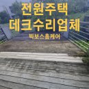 석수캠핑장 | 전원주택 데크수리업체