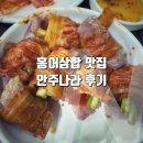 건대 양꼬치거리 홍어삼합 추천 맛집 안주나라 후기 - 전지적참견시점 등 맛집 방송 다수 출연