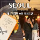 현대카드 고메위크 레스케이프 호텔 팔레드신 가을 런치코스 내돈내산